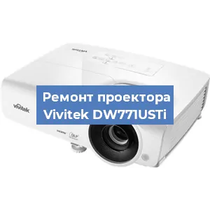 Замена проектора Vivitek DW771USTi в Нижнем Новгороде